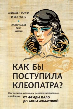 Слушайте бесплатные аудиокниги на русском языке | Audiobukva.ru Фоули Элизабет, Коутс Бет - Как бы поступила Клеопатра Как великие женщины решали ежедневные проблемы: от Фриды Кало до Анны Ахматовой Слушайте бесплатные аудиокниги на русском языке | Audiobukva.ru Фоули Элизабет, Коутс Бет - Как бы поступила Клеопатра Как великие женщины решали ежедневные проблемы: от Фриды Кало до Анны Ахматовой