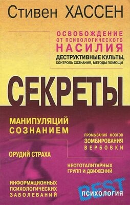Слушайте бесплатные аудиокниги на русском языке | Audiobukva.ru Хассен Стивен - Освобождение от психологического насилия