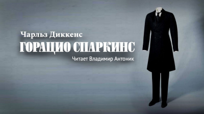Слушайте бесплатные аудиокниги на русском языке | Audiobukva.ru Диккенс Чарльз - Горацио Спаркинс Слушайте бесплатные аудиокниги на русском языке | Audiobukva.ru Диккенс Чарльз - Горацио Спаркинс