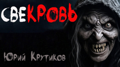 Слушайте бесплатные аудиокниги на русском языке | Audiobukva.ru Крутиков Юрий - Свекровь Слушайте бесплатные аудиокниги на русском языке | Audiobukva.ru Крутиков Юрий - Свекровь