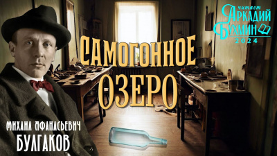 Слушайте бесплатные аудиокниги на русском языке | Audiobukva.ru Булгаков Михаил - Самогонное озеро