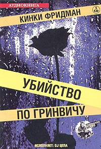 Слушайте бесплатные аудиокниги на русском языке | Audiobukva.ru | Фридман Кинки - Убийство по Гринвичу