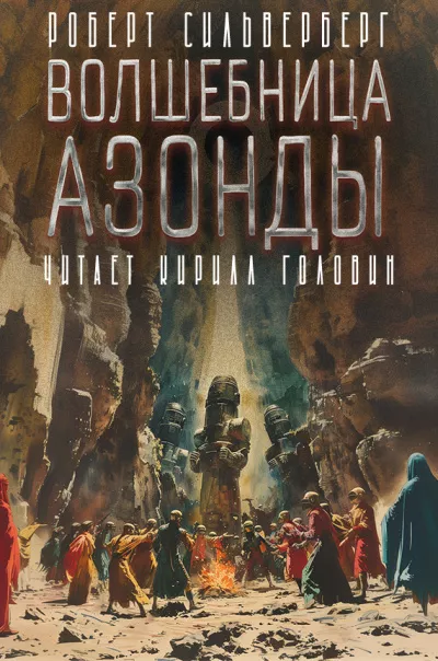 Слушайте бесплатные аудиокниги на русском языке | Audiobukva.ru Силверберг Роберт - Волшебница Азонды