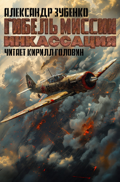 Слушайте бесплатные аудиокниги на русском языке | Audiobukva.ru Зубенко Александр - Гибель миссии Инкассация