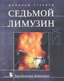 Слушайте бесплатные аудиокниги на русском языке | Audiobukva.ru Стэнвуд Дональд - Седьмой Лимузин