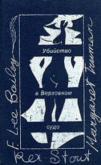 Слушайте бесплатные аудиокниги на русском языке | Audiobukva.ru Бейли Френсис Ли - Защита никогда не успокаивается