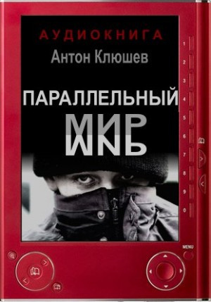 Слушайте бесплатные аудиокниги на русском языке | Audiobukva.ru Клюшев Антон - Параллельный мир
