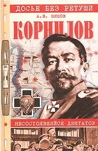 Слушайте бесплатные аудиокниги на русском языке | Audiobukva.ru Шишов Алексей - Корнилов. Несостоявшийся диктатор