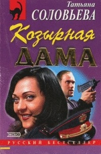 Слушайте бесплатные аудиокниги на русском языке | Audiobukva.ru Соловьева Татьяна - Козырная дама Слушайте бесплатные аудиокниги на русском языке | Audiobukva.ru Соловьева Татьяна - Козырная дама