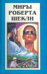 Слушайте бесплатные аудиокниги на русском языке | Audiobukva.ru Шекли Роберт - Призрак V