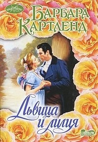 Слушайте бесплатные аудиокниги на русском языке | Audiobukva.ru Картленд Барбара - Львица и Лилия