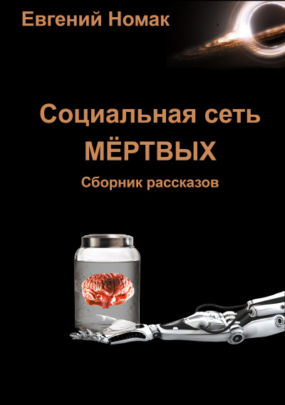 Слушайте бесплатные аудиокниги на русском языке | Audiobukva.ru Номак Евгений - Социальная сеть мертвых Слушайте бесплатные аудиокниги на русском языке | Audiobukva.ru Номак Евгений - Социальная сеть мертвых