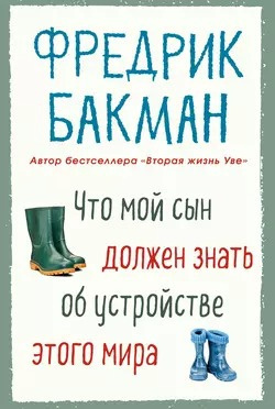 Аудиокнига Бакман Фредрик - Что мой сын должен знать об устройстве этого мира