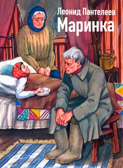 Слушайте бесплатные аудиокниги на русском языке | Audiobukva.ru Пантелеев Леонид - Маринка