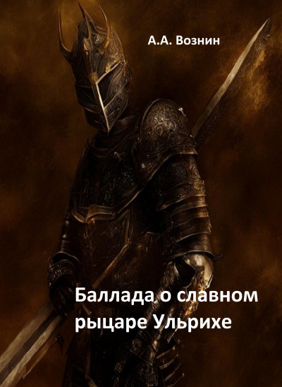 Слушайте бесплатные аудиокниги на русском языке | Audiobukva.ru Вознин Андрей - Баллада о славном рыцаре Ульрихе Слушайте бесплатные аудиокниги на русском языке | Audiobukva.ru Вознин Андрей - Баллада о славном рыцаре Ульрихе