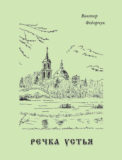 Аудиокнига Виктор Федорчук - Речка Устья: стихотворный рассказ об одной русской местности