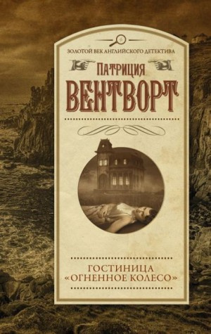 Аудиокнига Вентворт Патриция - Огненное колесо