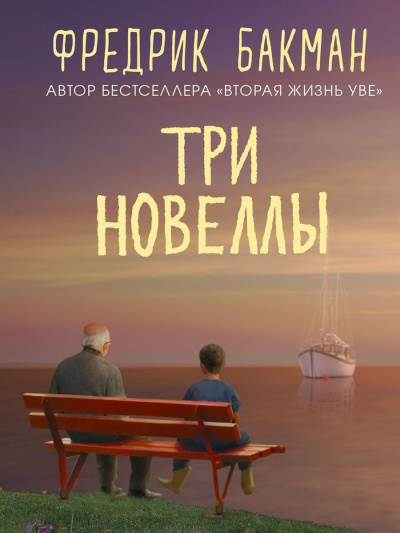 Слушайте бесплатные аудиокниги на русском языке | Audiobukva.ru Бакман Фредрик - Три новеллы Слушайте бесплатные аудиокниги на русском языке | Audiobukva.ru Бакман Фредрик - Три новеллы