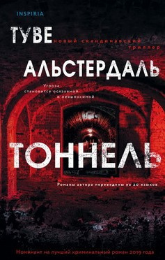 Слушайте бесплатные аудиокниги на русском языке | Audiobukva.ru | Альстердаль Туве - Тоннель