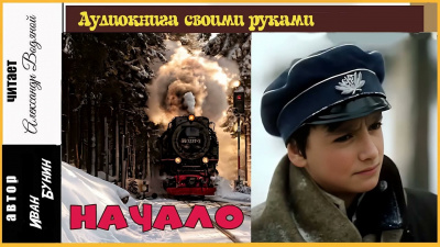 Слушайте бесплатные аудиокниги на русском языке | Audiobukva.ru Бунин Иван - Начало
