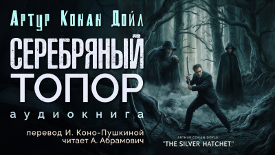 Слушайте бесплатные аудиокниги на русском языке | Audiobukva.ru Дойл Артур Конан - Серебряный топор