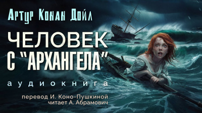 Слушайте бесплатные аудиокниги на русском языке | Audiobukva.ru Дойл Артур Конан - Человек с Архангела
