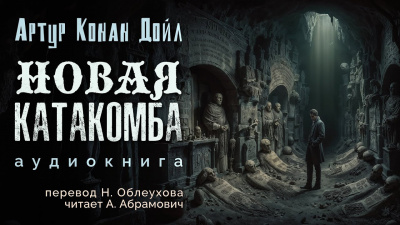 Слушайте бесплатные аудиокниги на русском языке | Audiobukva.ru Дойл Артур Конан - Новая катакомба