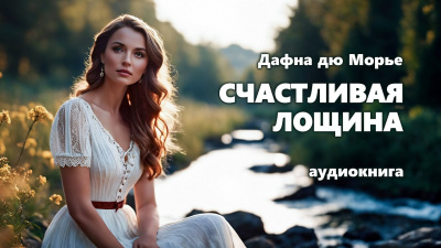 Слушайте бесплатные аудиокниги на русском языке | Audiobukva.ru Дю Морье Дафна - Счастливая Лощина