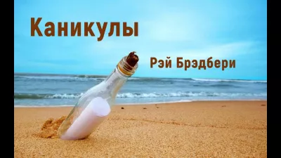 Слушайте бесплатные аудиокниги на русском языке | Audiobukva.ru Брэдбери Рэй - Каникулы Слушайте бесплатные аудиокниги на русском языке | Audiobukva.ru Брэдбери Рэй - Каникулы