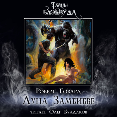 Слушайте бесплатные аудиокниги на русском языке | Audiobukva.ru Говард Роберт - Луна Замбибве