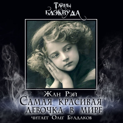 Слушайте бесплатные аудиокниги на русском языке | Audiobukva.ru Рэй Жан - Самая красивая девочка в мире Слушайте бесплатные аудиокниги на русском языке | Audiobukva.ru Рэй Жан - Самая красивая девочка в мире