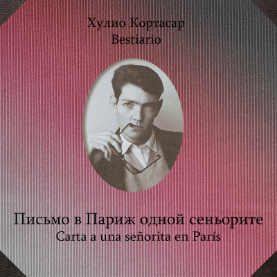 Слушайте бесплатные аудиокниги на русском языке | Audiobukva.ru Кортасар Хулио - Письмо в Париж одной сеньорите