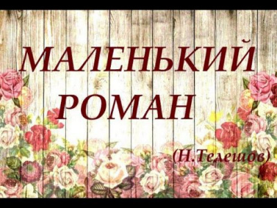 Слушайте бесплатные аудиокниги на русском языке | Audiobukva.ru Телешов Николай - Маленький роман Слушайте бесплатные аудиокниги на русском языке | Audiobukva.ru Телешов Николай - Маленький роман