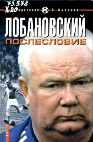Слушайте бесплатные аудиокниги на русском языке | Audiobukva.ru Харитонов Дмитрий, Франков Артем - Лобановский. Послесловие