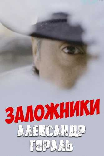Слушайте бесплатные аудиокниги на русском языке | Audiobukva.ru Гораль Александр - Заложники