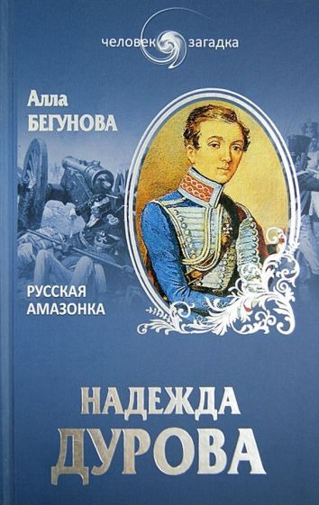 Слушайте бесплатные аудиокниги на русском языке | Audiobukva.ru Дурова Надежда - Русская Амазонка. Записки