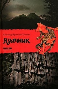 Слушайте бесплатные аудиокниги на русском языке | Audiobukva.ru Кузнецов-Тулянин Александр - Язычник
