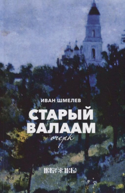 Слушайте бесплатные аудиокниги на русском языке | Audiobukva.ru Шмелёв Иван - Старый Валаам