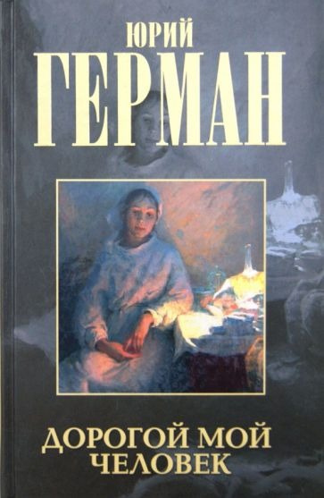 Слушайте бесплатные аудиокниги на русском языке | Audiobukva.ru Герман Юрий - Дорогой мой человек