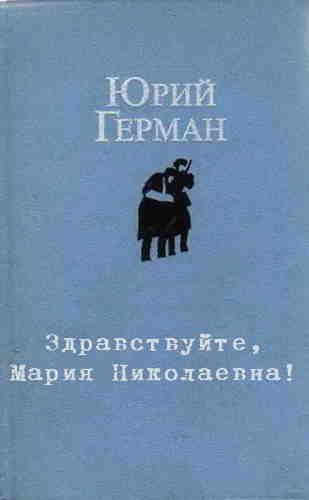 Слушайте бесплатные аудиокниги на русском языке | Audiobukva.ru Герман Юрий - Здравствуйте, Мария Николаевна