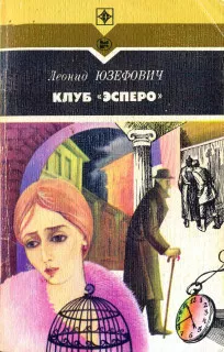 Слушайте бесплатные аудиокниги на русском языке | Audiobukva.ru Юзефович Леонид - Клуб Эсперо
