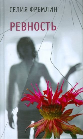 Слушайте бесплатные аудиокниги на русском языке | Audiobukva.ru Фремлин Селия - Ревность