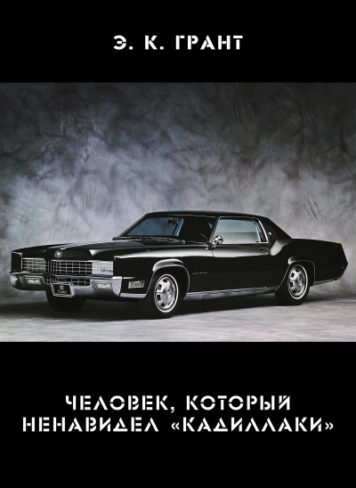 Слушайте бесплатные аудиокниги на русском языке | Audiobukva.ru Грант Э. К. - Человек, который ненавидел «кадиллаки»