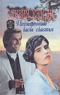 Слушайте бесплатные аудиокниги на русском языке | Audiobukva.ru Уэдсли Оливия - Похищенные часы счастья Слушайте бесплатные аудиокниги на русском языке | Audiobukva.ru Уэдсли Оливия - Похищенные часы счастья