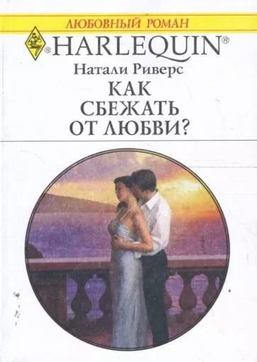 Слушайте бесплатные аудиокниги на русском языке | Audiobukva.ru Риверс Натали - Как сбежать от любви