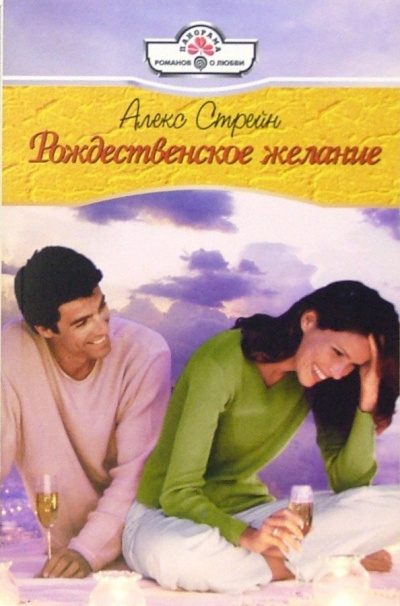 Слушайте бесплатные аудиокниги на русском языке | Audiobukva.ru Стрейн Алекс - Рождественское желание