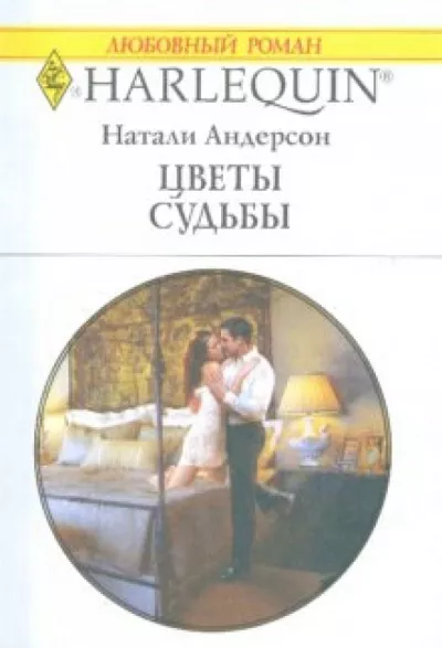Слушайте бесплатные аудиокниги на русском языке | Audiobukva.ru Андерсон Натали - Цветы судьбы Слушайте бесплатные аудиокниги на русском языке | Audiobukva.ru Андерсон Натали - Цветы судьбы