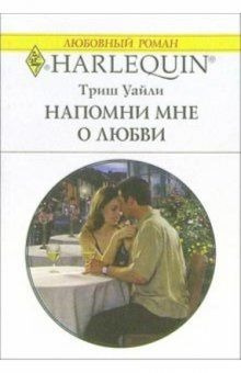 Слушайте бесплатные аудиокниги на русском языке | Audiobukva.ru Уайли Триш - Напомни мне о любви