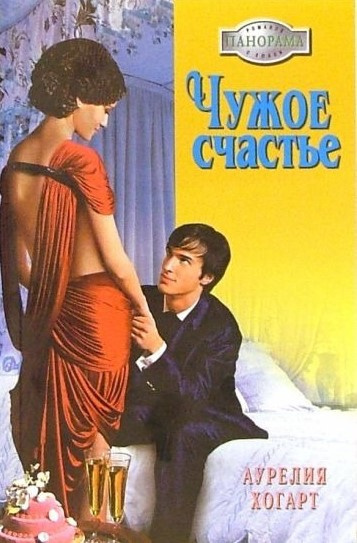 Слушайте бесплатные аудиокниги на русском языке | Audiobukva.ru | Хогарт Аурелия - Чужое счастье