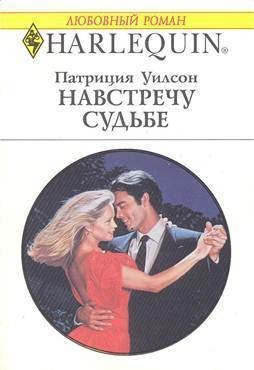 Слушайте бесплатные аудиокниги на русском языке | Audiobukva.ru Уилсон Патриция - Навстречу судьбе